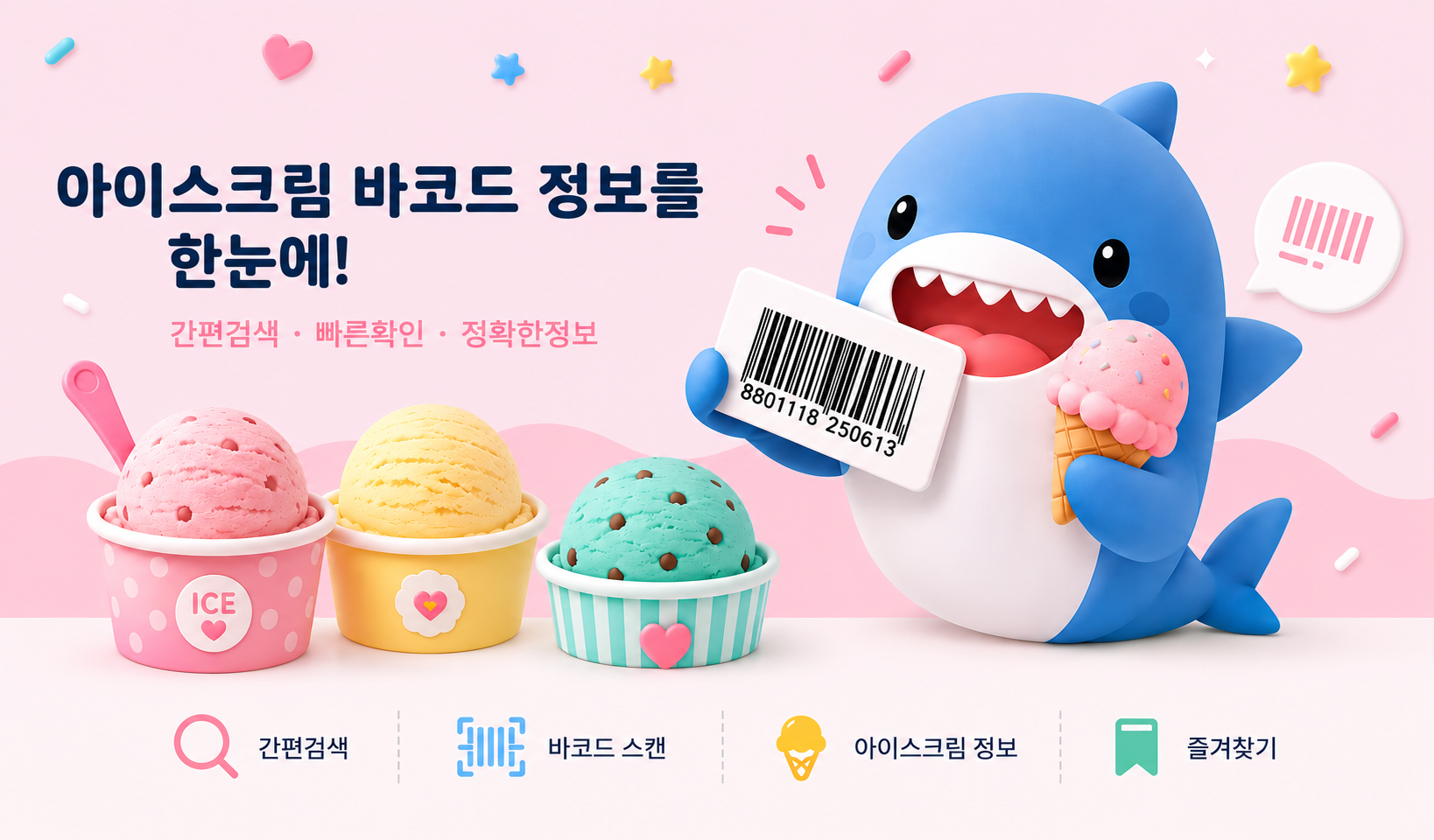 신제품 아이스크림 정보